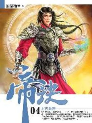 cover image of 帝訣04